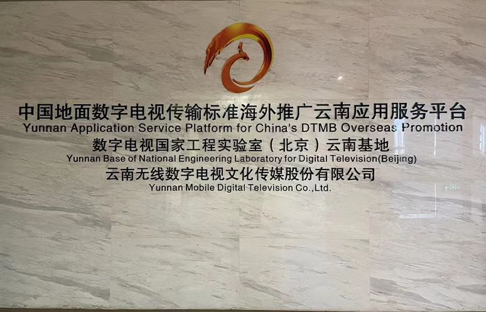 泰国企业家组团到访云南 中泰共叙山海情，推动跨境电商务实合作与无线广播电视传输服务升级