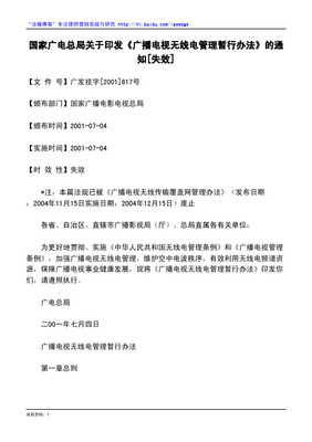 《广播电视无线传输覆盖网管理办法》(总局45号令)